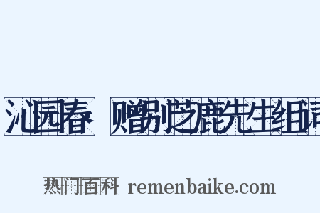 沁园春·赠别芝鹿先生组词是什么意思的图片